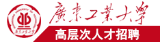 强奸淫妇骚女广东工业大学高层次人才招聘简章