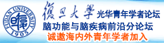 我的淫穴诚邀海内外青年学者加入|复旦大学光华青年学者论坛—脑功能与脑疾病前沿分论坛