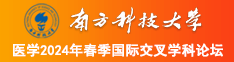 大鸡巴插入小穴喷出白水的视频南方科技大学医学2024年春季国际交叉学科论坛